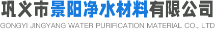 鞏義市景陽凈水材料有限公司